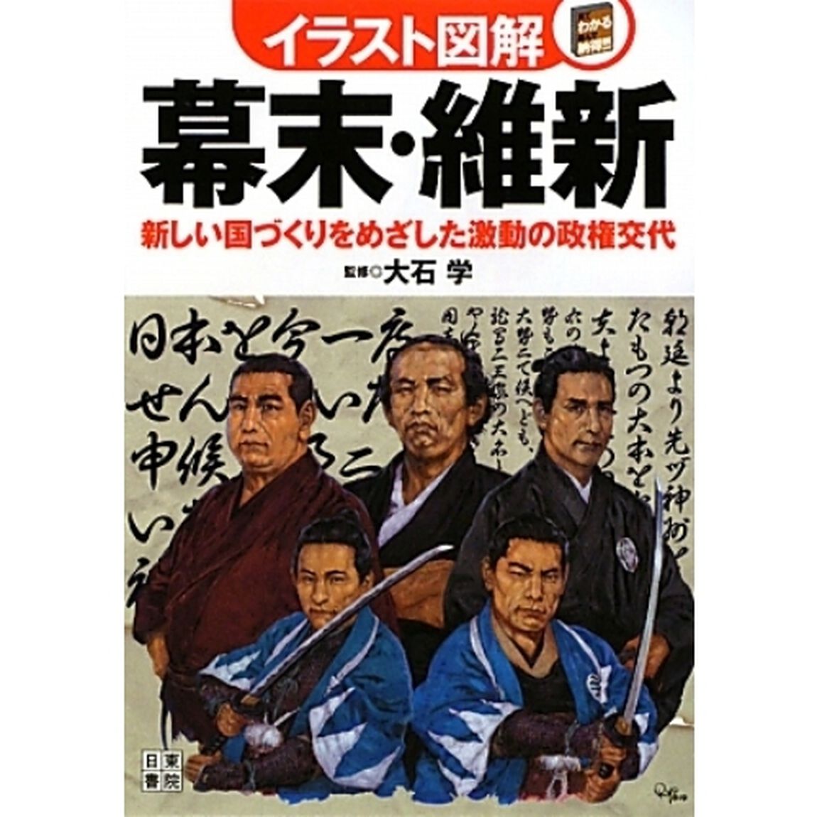 幕末・維新　新しい国づくりをめざした激動の政権交代