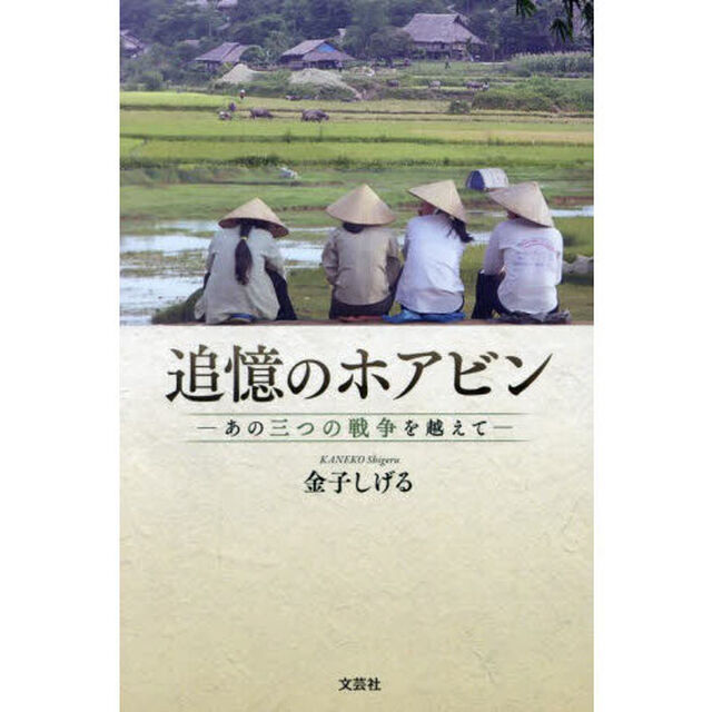追憶のホアビン　あの三つの戦争を越えて