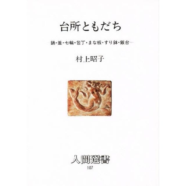 台所ともだち　鍋・釜・七輪・包丁・まな板・すり鉢・飯台