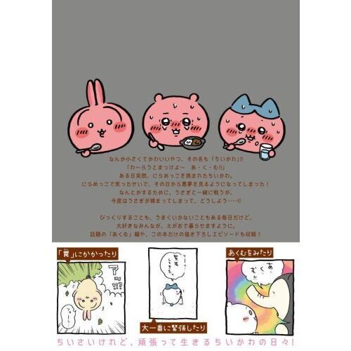 ちいかわ なんか小さくてかわいいやつ（7）なんか飛び出ていろいろ
