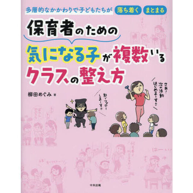 保育者のための気になる子が複数いるクラスの整え方　多層的なかかわりで子どもたちが落ち着く・まとまる
