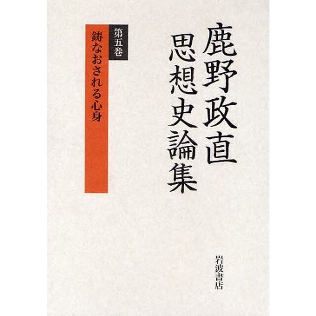 鹿野政直思想史論集　第５巻