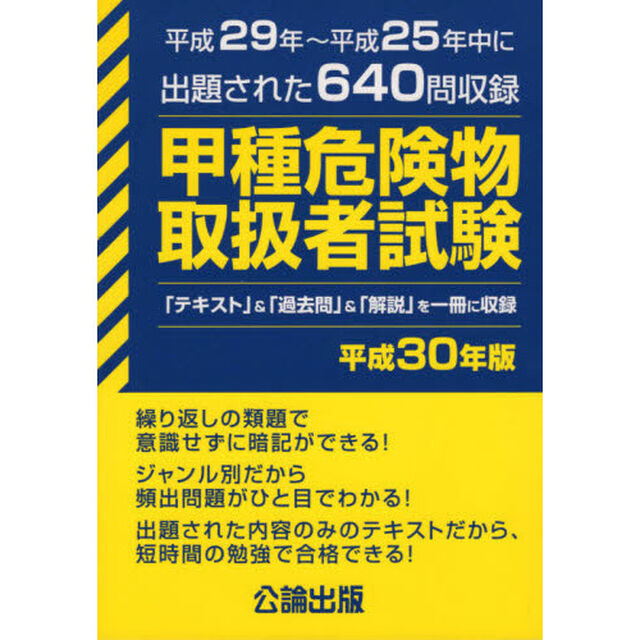 甲種危険物取扱者試験　平成２９年〜平成２５年中に出題された６４０問を収録　平成３０年版