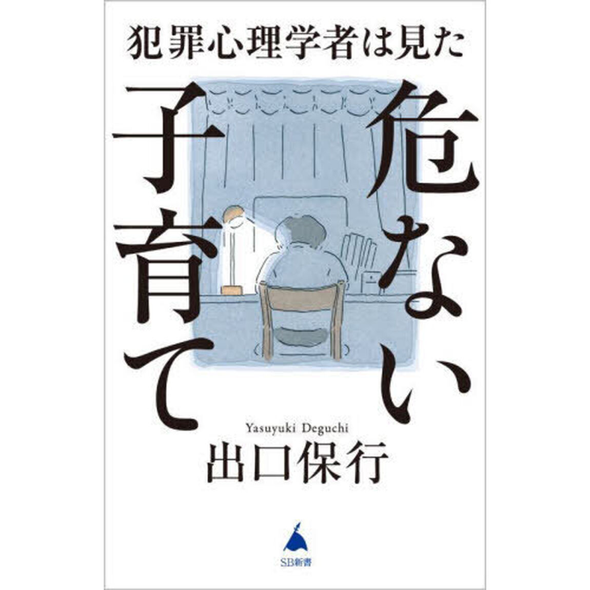 犯罪心理学者は見た危ない子育て