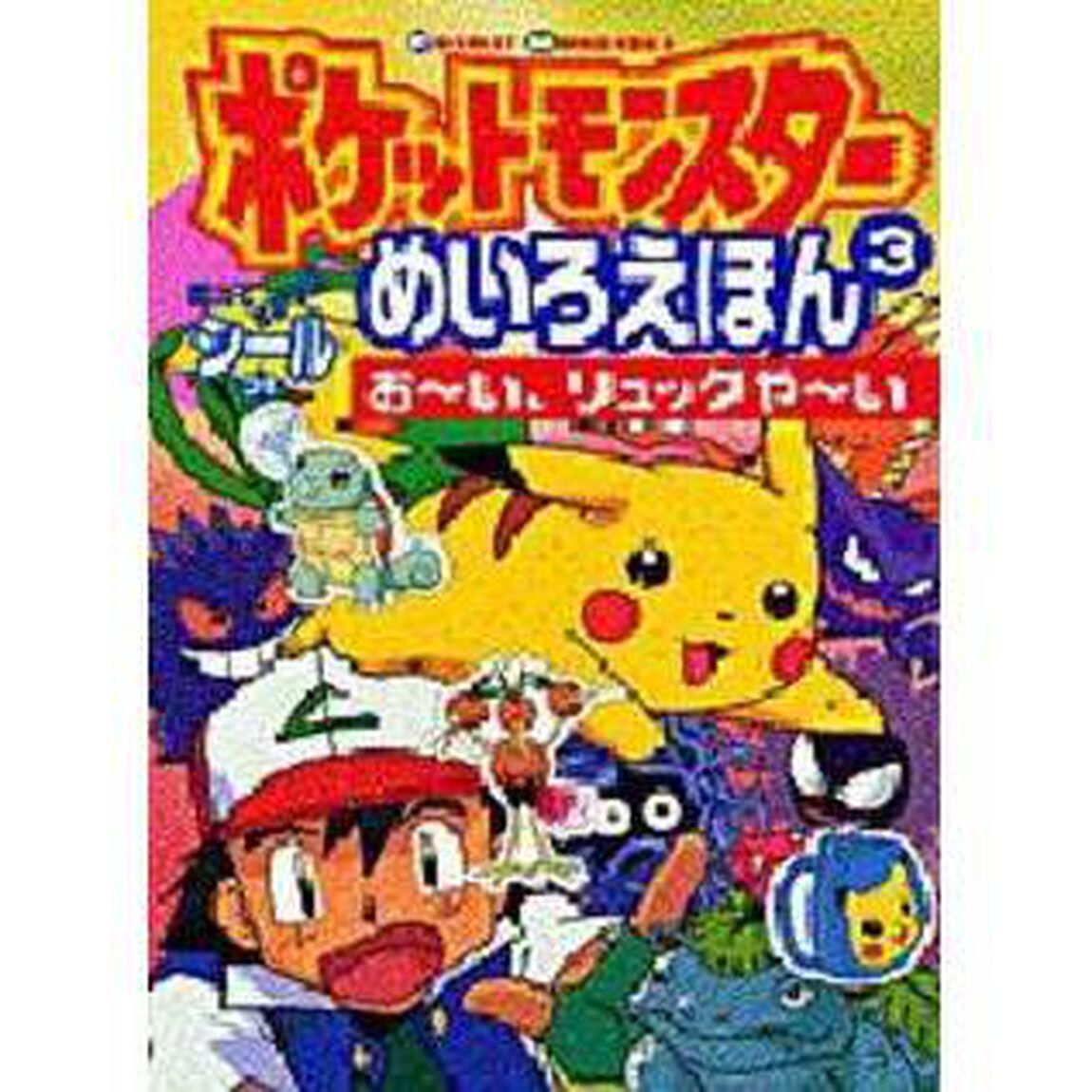 ポケットモンスターめいろ　　　３