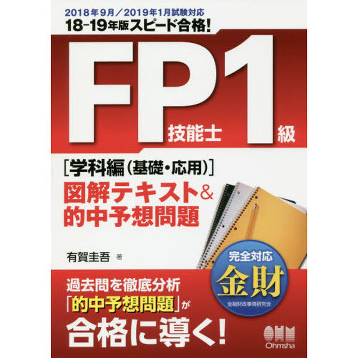 ＦＰ技能士１級図解テキスト＆的中予想問題　スピード合格！　１８－１９年版学科編基礎・応用