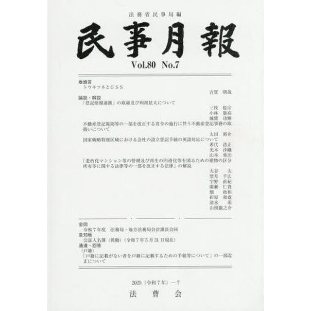 民事月報　第８０巻第７号（２０２５－７）