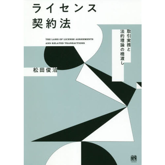 ライセンス契約法　取引実務と法的理論の橋渡し