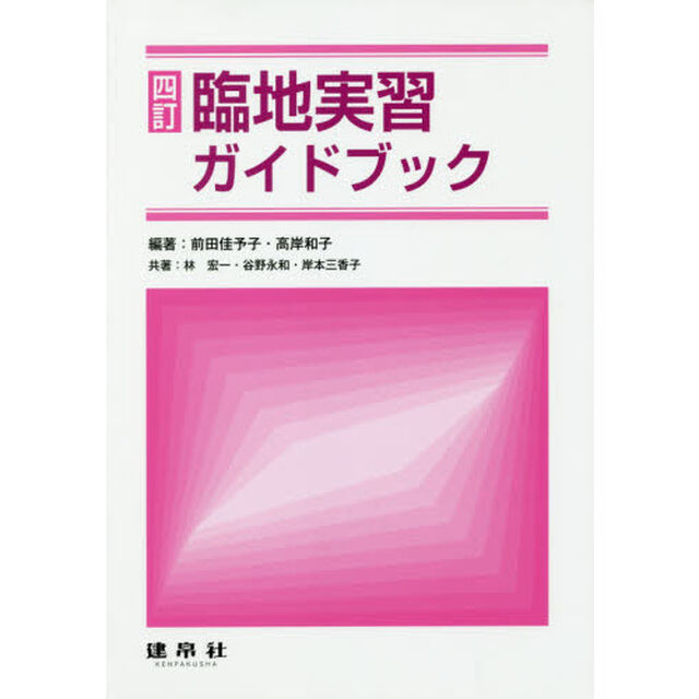 臨地実習ガイドブック「４訂」