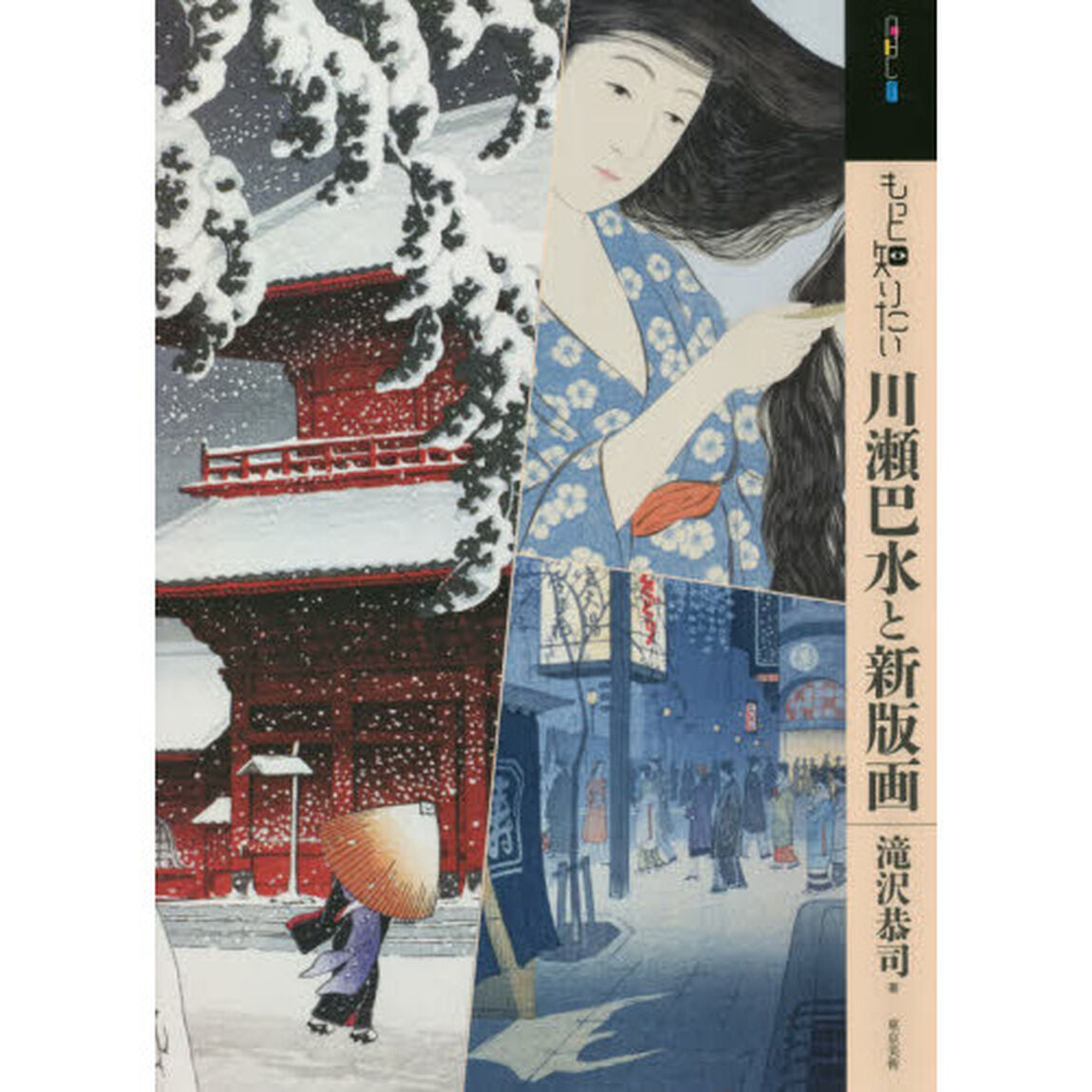 もっと知りたい川瀬巴水と新版画