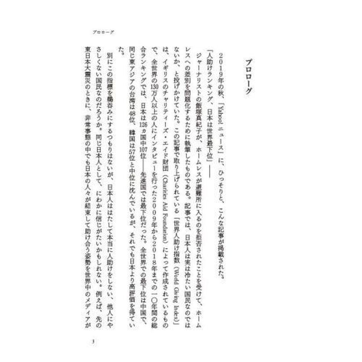 やさしくない国ニッポンの政治経済学　日本人は困っている人を助けないのか