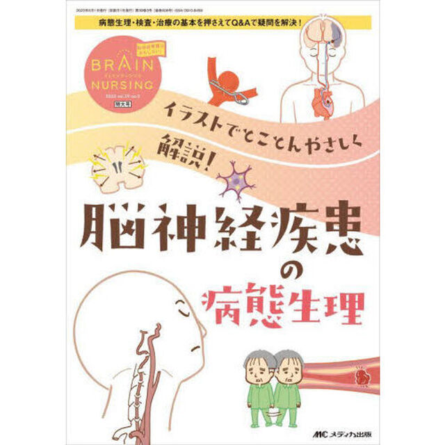 ブレインナーシング　第３９巻３号特大号（２０２３－３）「イラストでとことんやさしく解説！脳神経疾患の病態生理」