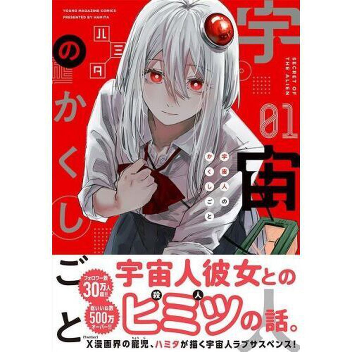 宇宙人のかくしごと　０１