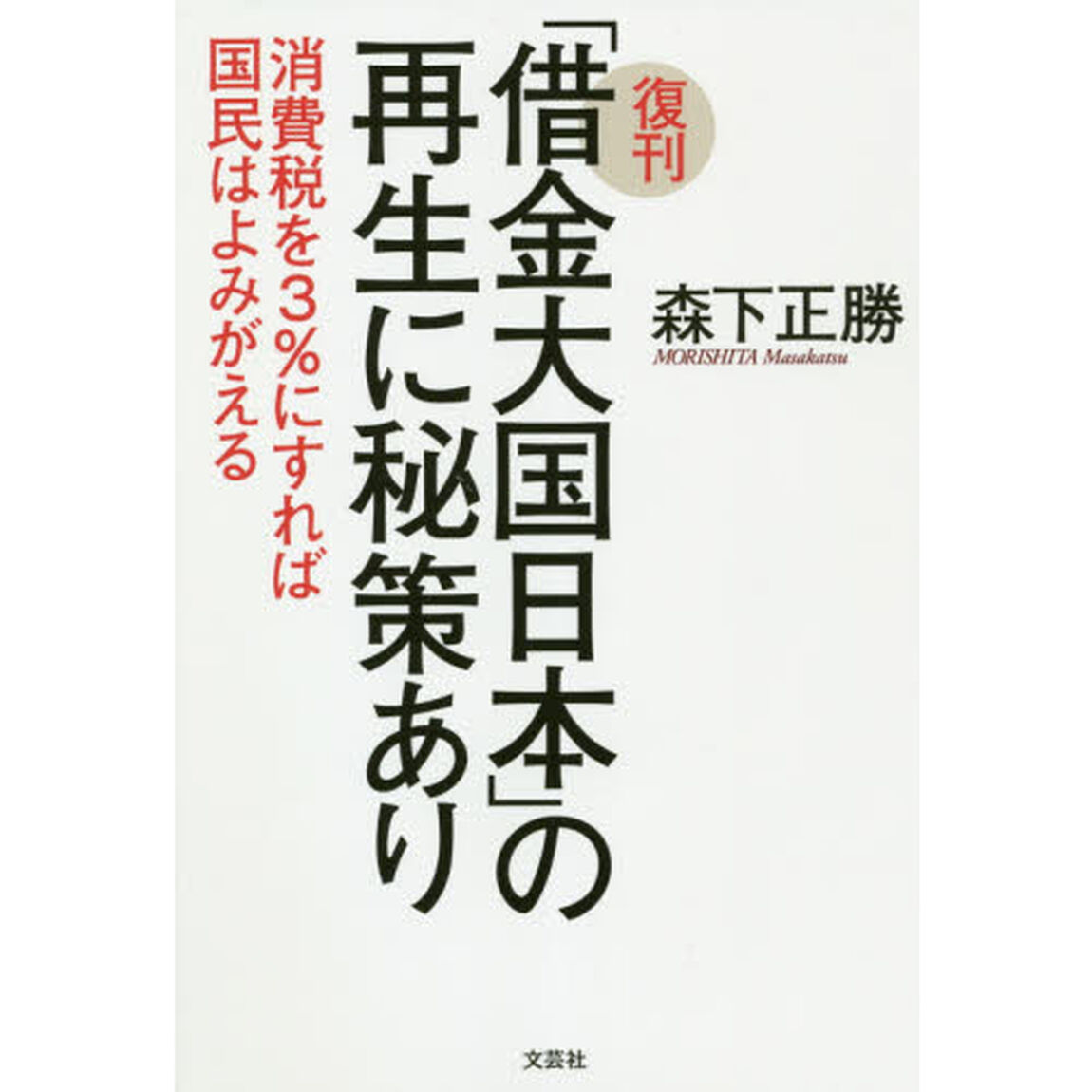 「借金大国日本」の再生に秘策あり　消費税を３％にすれば国民はよみがえる　復刊