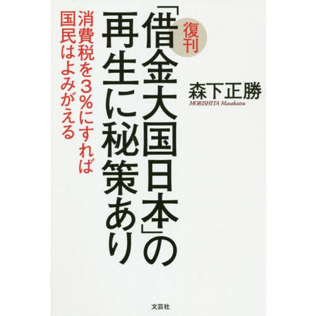 「借金大国日本」の再生に秘策あり　消費税を３％にすれば国民はよみがえる　復刊