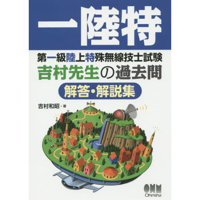 第一級陸上特殊無線技士試験吉村先生の過去問解答・解説集　一陸特