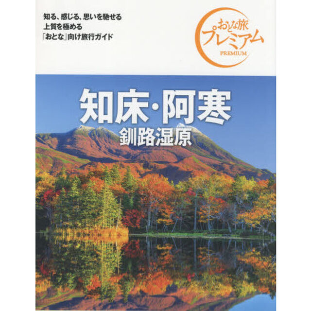 知床・阿寒　釧路湿原「第３版」