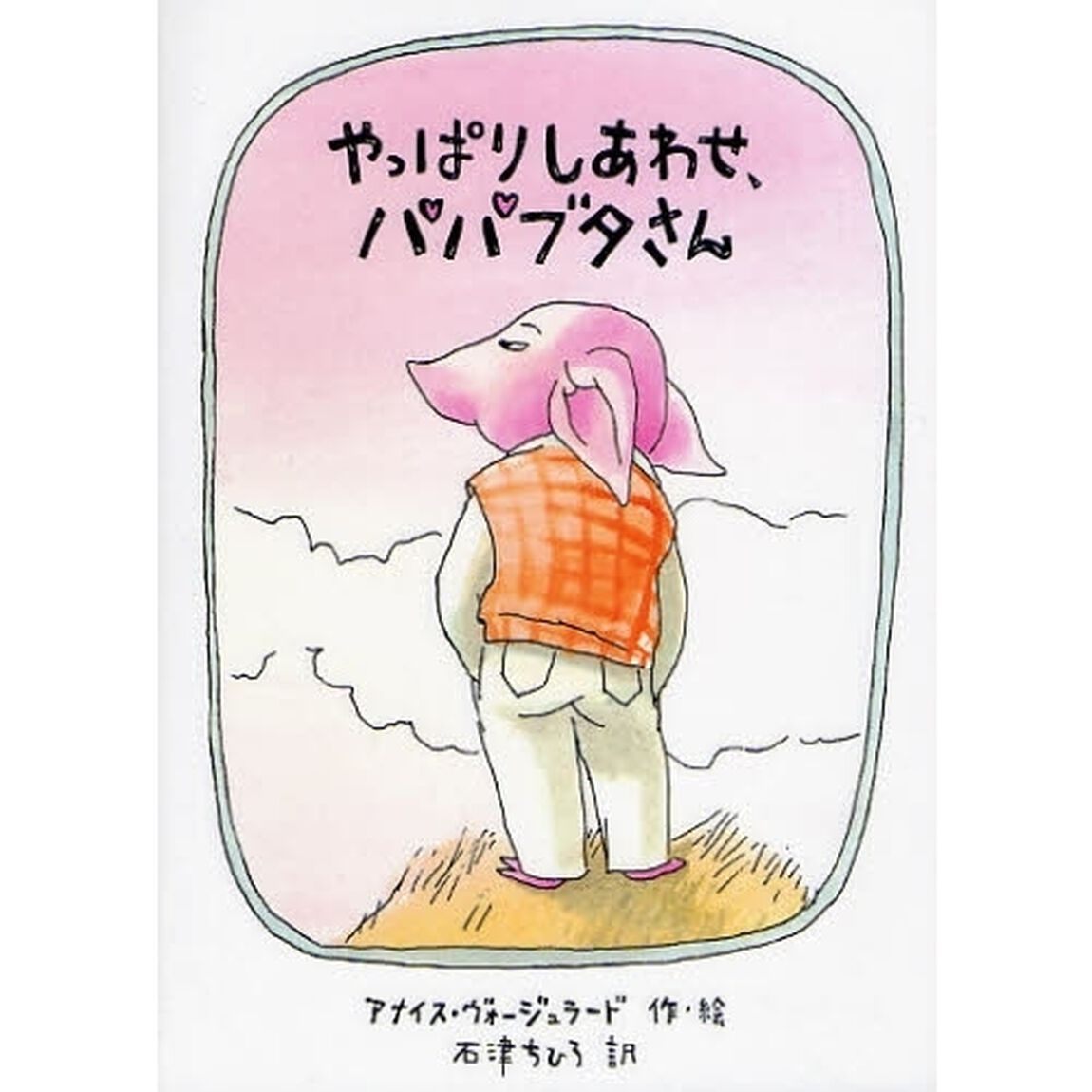 やっぱりしあわせ、パパブタさん