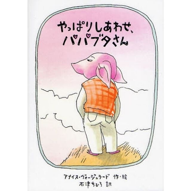 やっぱりしあわせ、パパブタさん