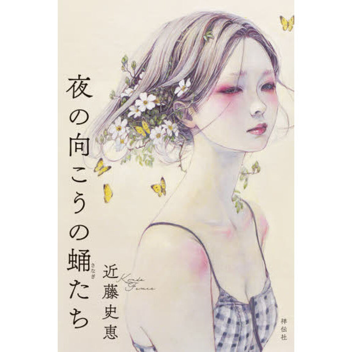 夜の向こうの蛹たち