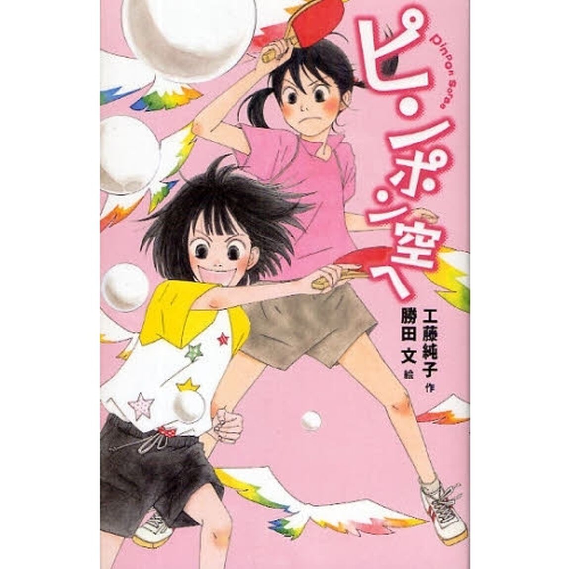 ピンポン空へ