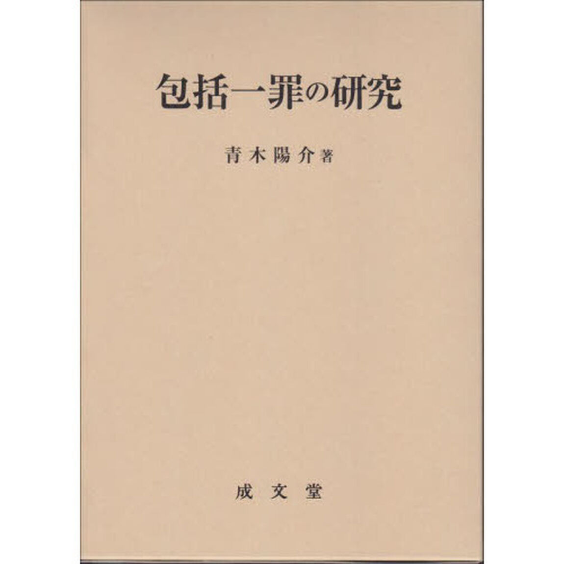包括一罪の研究
