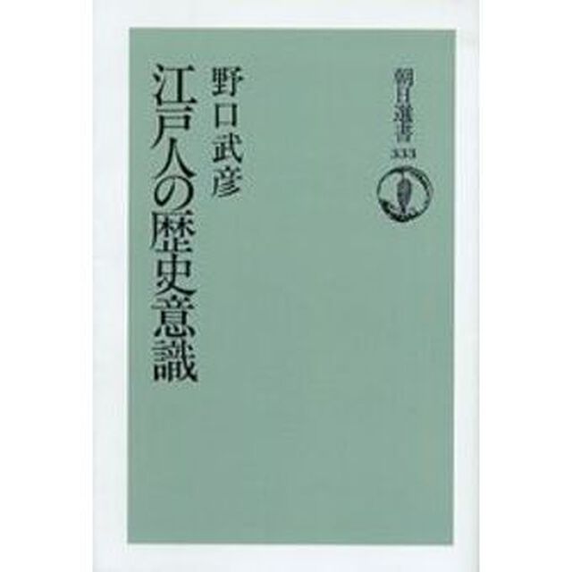 江戸人の歴史意識　オンデマンド版