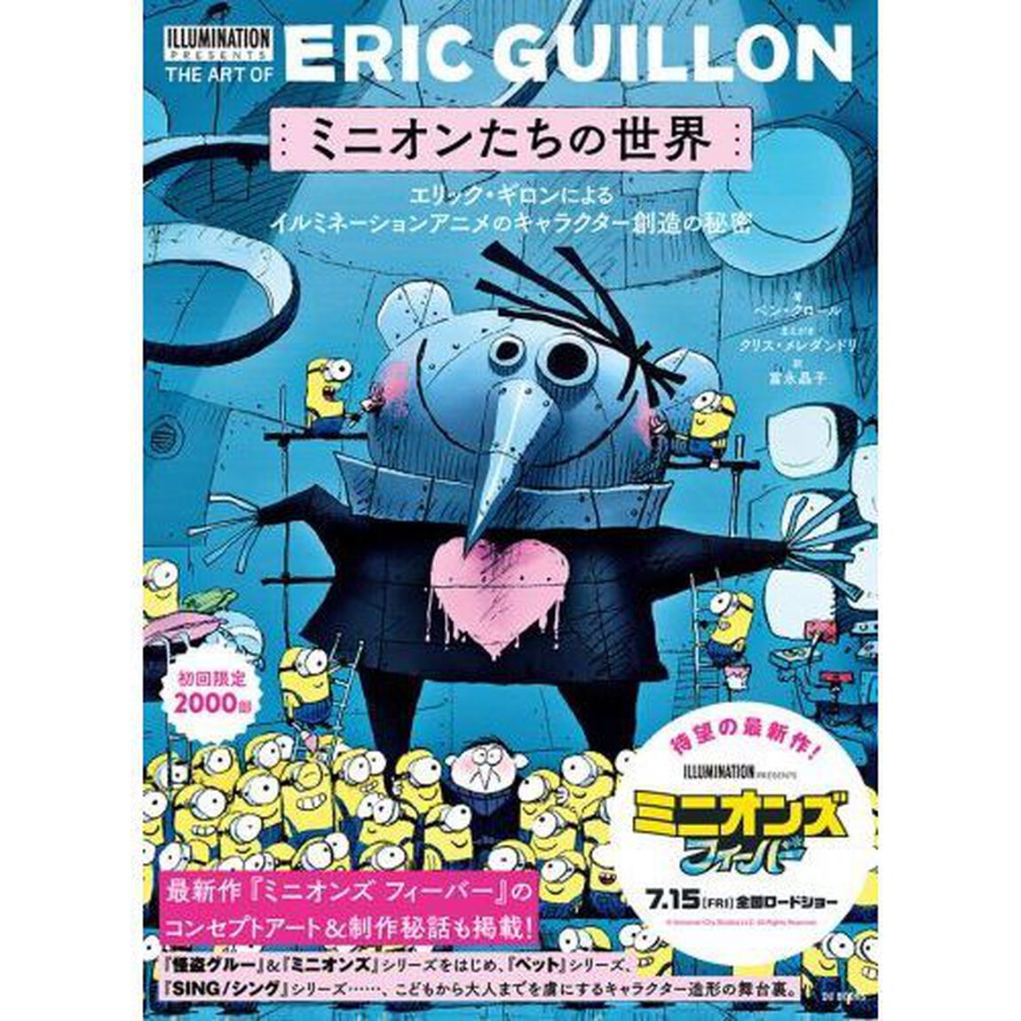 ミニオンたちの世界　エリック・ギロンによるイルミネーションアニメのキャラクター創造の秘密