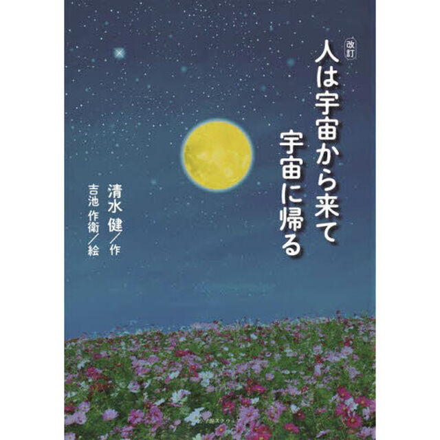 人は宇宙から来て宇宙に帰る「改訂」