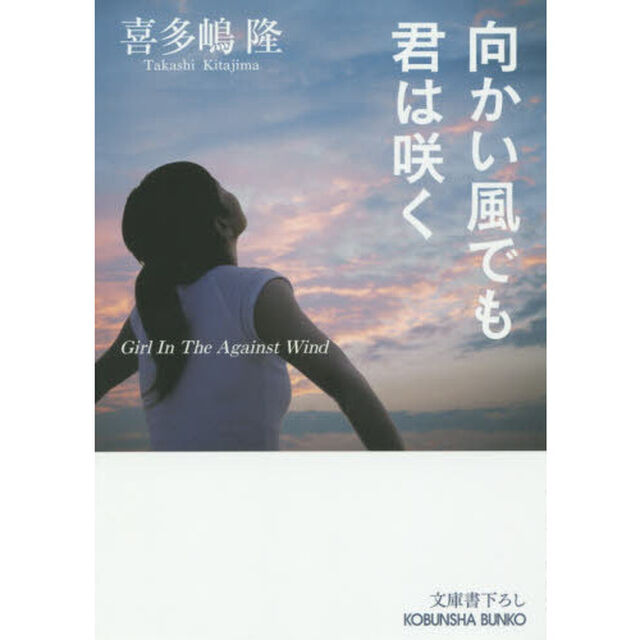 向かい風でも君は咲く