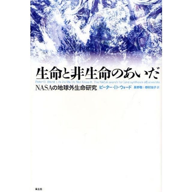 生命と非生命のあいだ　ＮＡＳＡの地球外生命研究