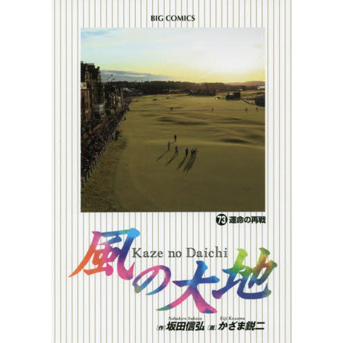 風の大地　７３「運命の再戦」