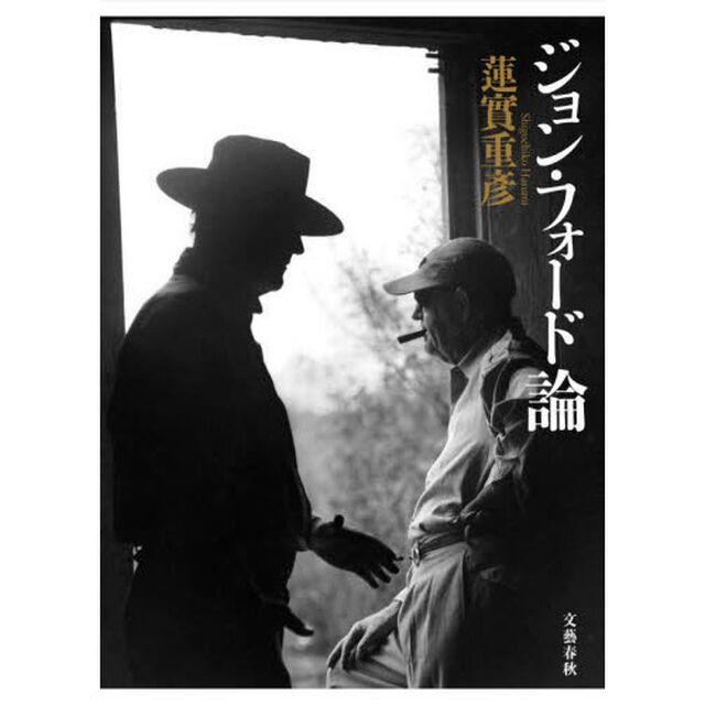 ジョン・フォード論