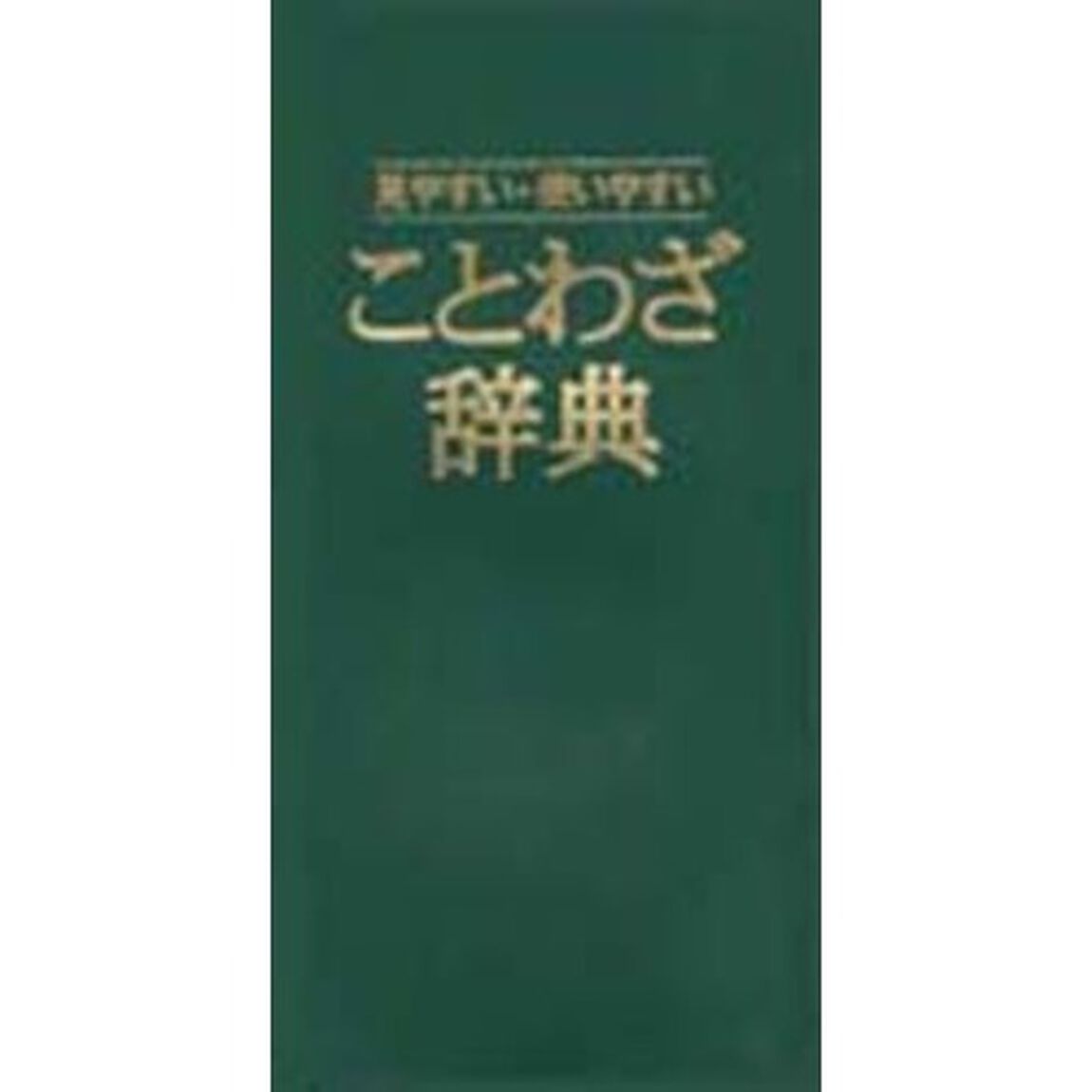 ことわざ辞典―見やすい・使いやすい