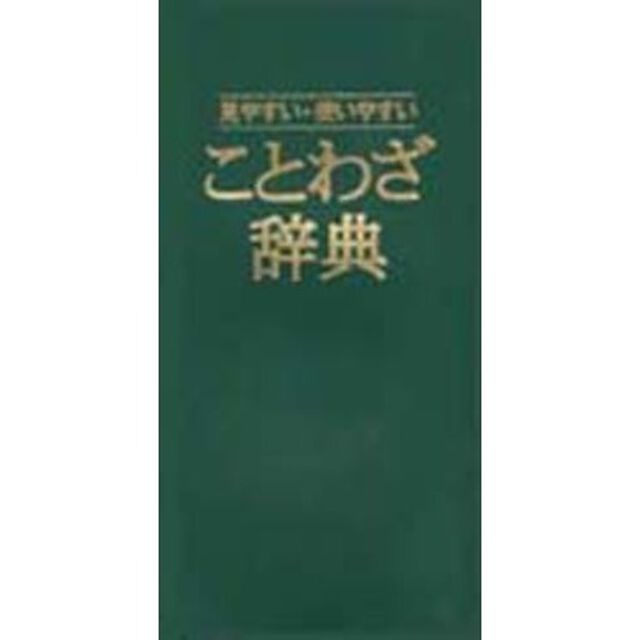 ことわざ辞典―見やすい・使いやすい