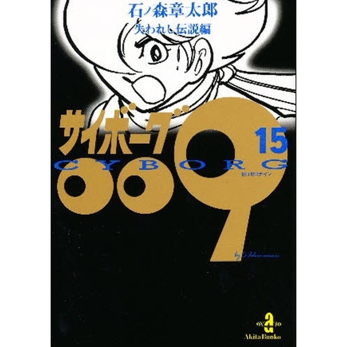 サイボーグ００９　１５「失われし伝説編」