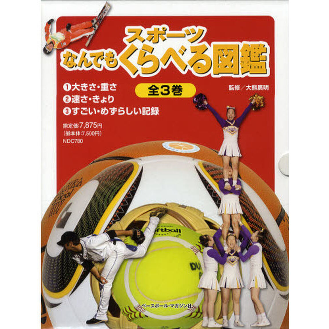 スポーツなんでもくらべる図鑑　３巻セット