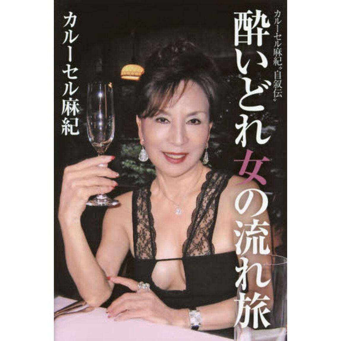 酔いどれ女の流れ旅　カルーセル麻紀&ldquo;自叙伝&rdquo;
