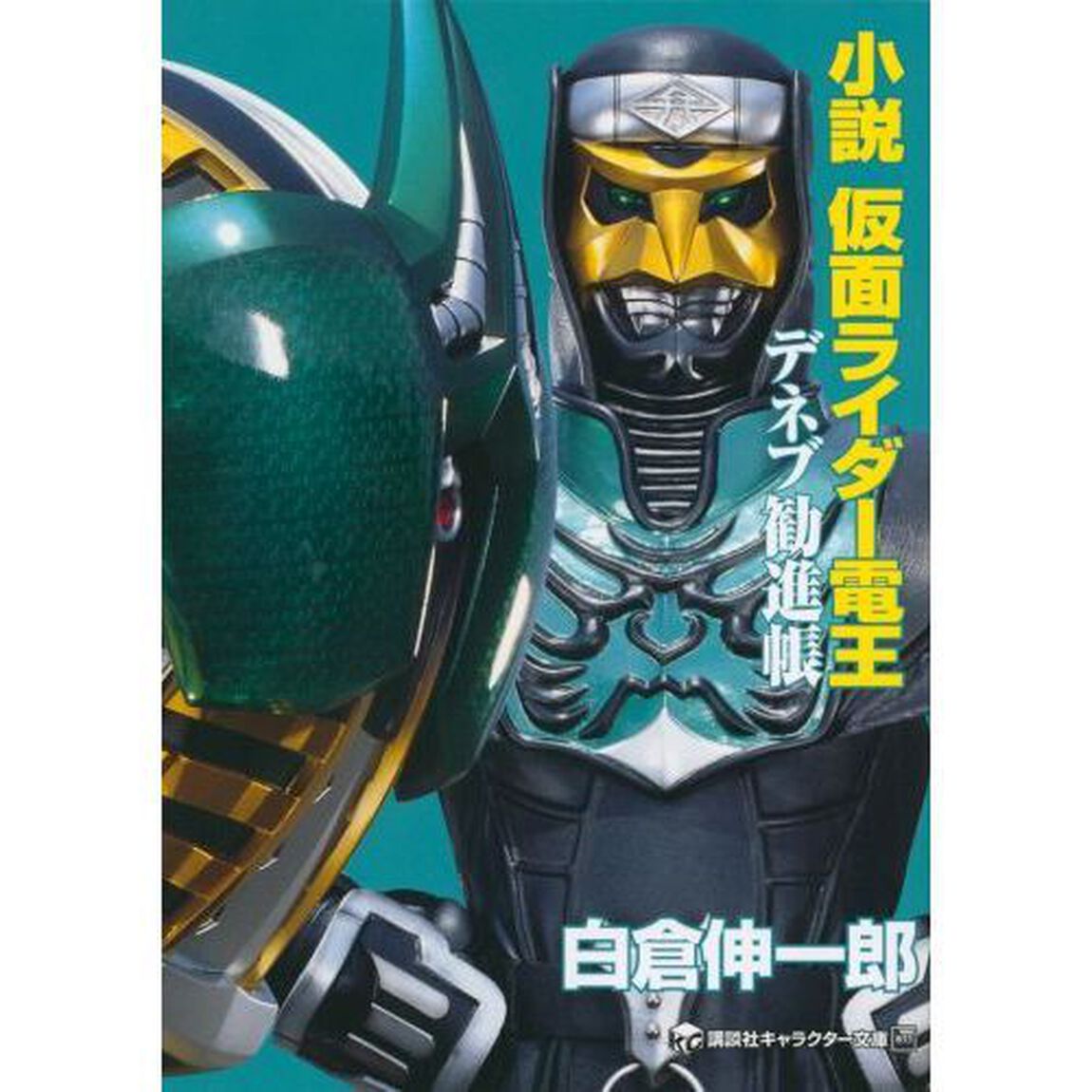 小説仮面ライダー電王　〔２〕「デネブ勧進帳」