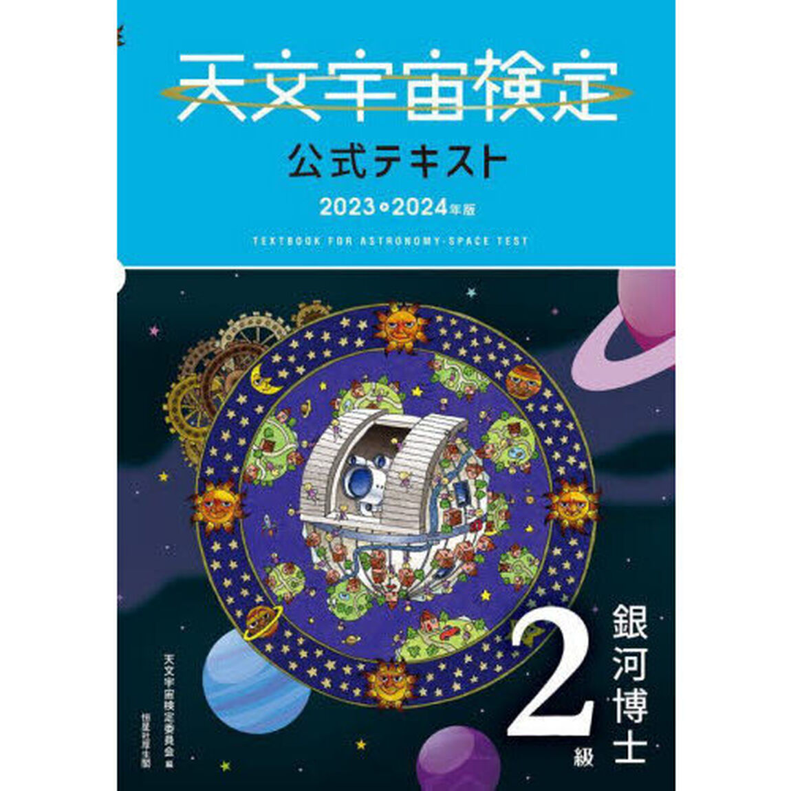天文宇宙検定公式テキスト２級　銀河博士　２０２３〜２０２４年版