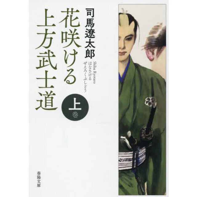 花咲ける上方（ぜえろく）武士道　上巻「新版改訂版」