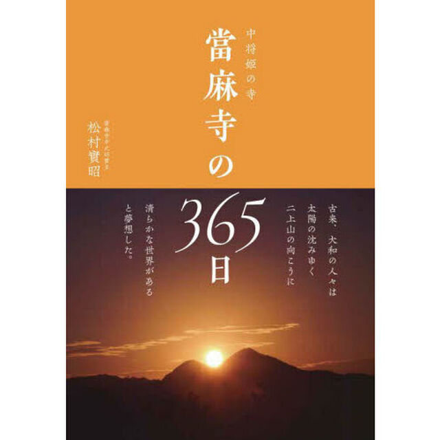 當麻寺の３６５日　中将姫の寺