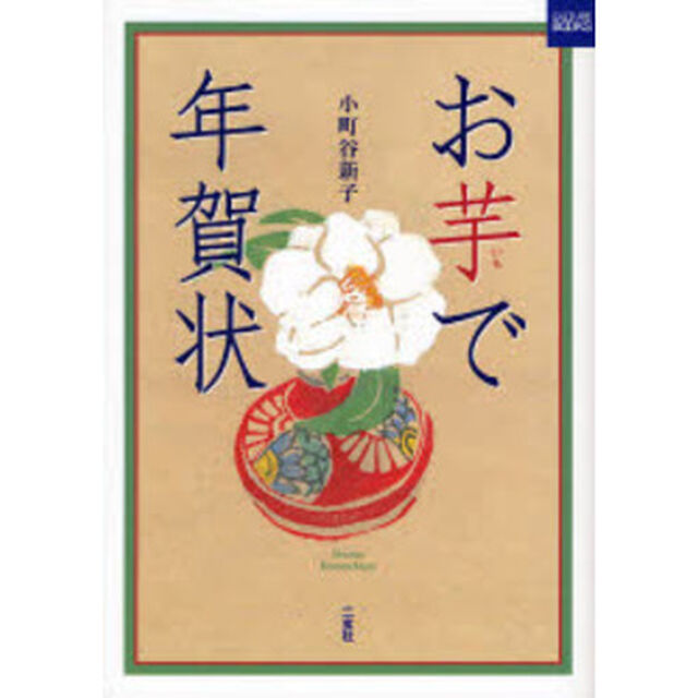 お芋で年賀状