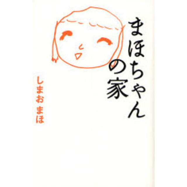 まほちゃんの家