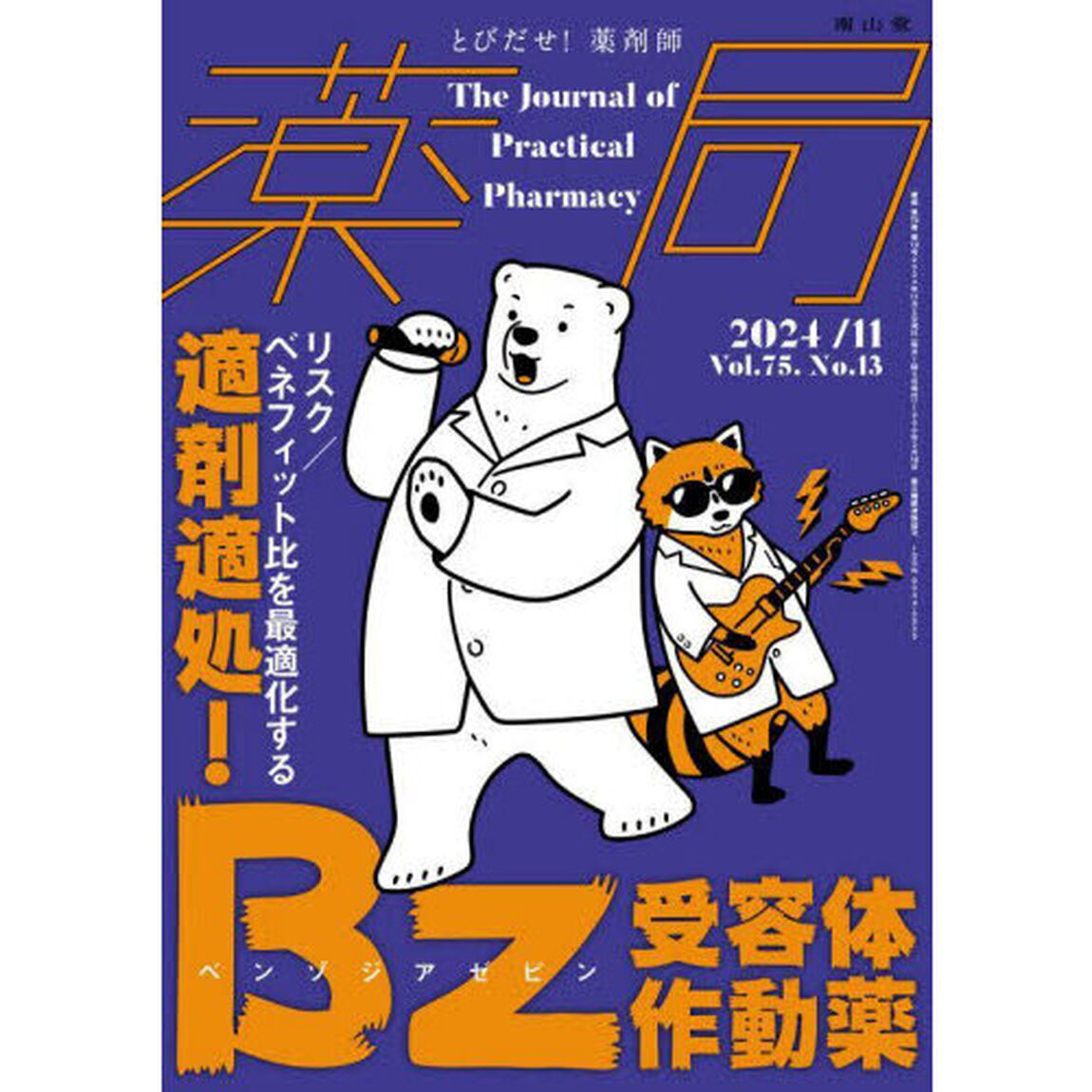 薬局　Ｖｏｌ．７５Ｎｏ．１３（２０２４－１１）「適剤適処！Ｂｚ受容体作動薬　リスク／ベネフィット比を最適化する」