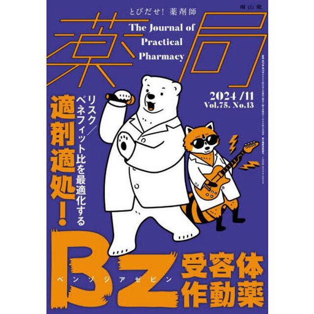 薬局　Ｖｏｌ．７５Ｎｏ．１３（２０２４－１１）「適剤適処！Ｂｚ受容体作動薬　リスク／ベネフィット比を最適化する」