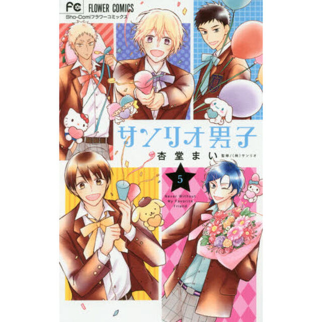 サンリオ男子　Ｎｅｖｅｒ　Ｗｉｔｈｏｕｔ　Ｍｙ　Ｆａｖｏｒｉｔｅ　Ｆｒｉｅｎｄ　５