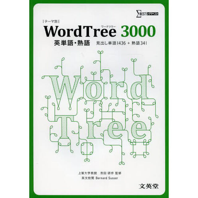 Ｗｏｒｄ　Ｔｒｅｅ　３０００英単語・熟語　見出し単語１４３６＋熟語３４１