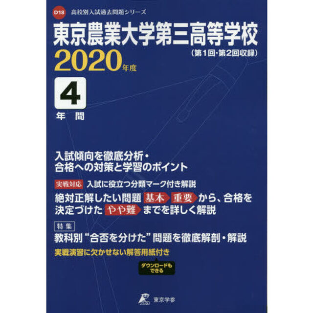 東京農業大学第三高等学校　４年間入試傾向