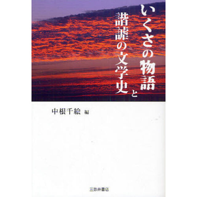いくさの物語と諧謔の文学史